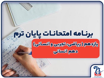 برنامه امتحانات پایان ترم خرداد 1404 پایه یازدهم تمامی رشته ها و دهم انسانی